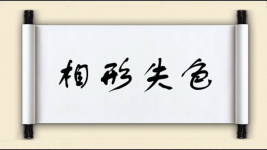 相形失色图片