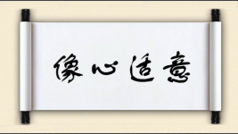 像心适意图片