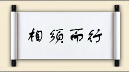 相须而行图片