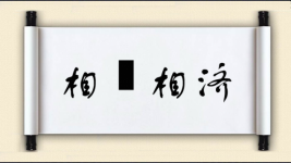 相呴相济图片