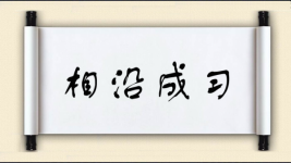 相沿成习图片