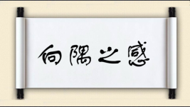 向隅之感图片
