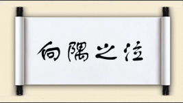 向隅之泣图片