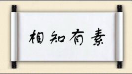 相知有素图片