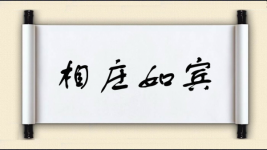 相庄如宾图片