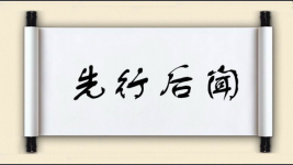 先行后闻图片
