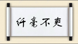 纤毫不爽图片