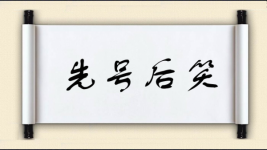 先号后笑图片