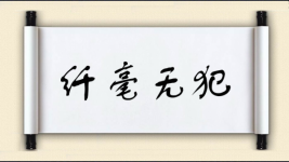 纤毫无犯图片