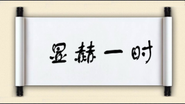 显赫一时图片