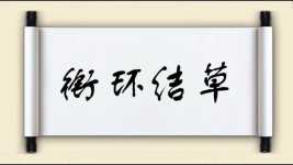 衔环结草图片