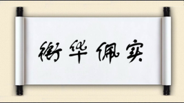 衔华佩实图片