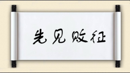 先见败征图片