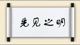 先见之明图片