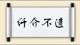 纤介不遗图片