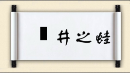 埳井之蛙图片