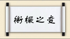 衔橛之变图片