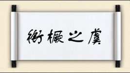 衔橛之虞图片