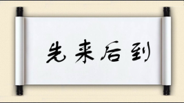 先来后到图片