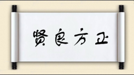 贤良方正图片