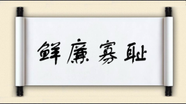 鲜廉寡耻图片