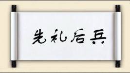 先礼后兵图片