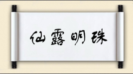 仙露明珠图片