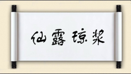 仙露琼浆图片
