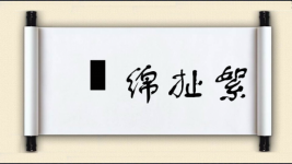 挦绵扯絮图片