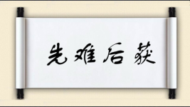 先难后获图片