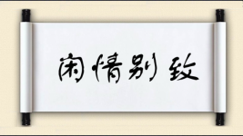 闲情别致图片