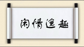 闲情逸趣图片