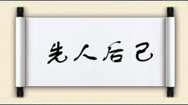 先人后己图片