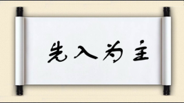 先入为主图片