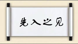 先入之见图片