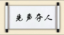 先声夺人图片