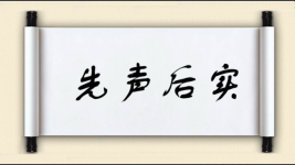 先声后实图片