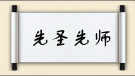 先圣先师图片