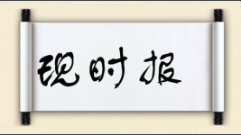现时报图片
