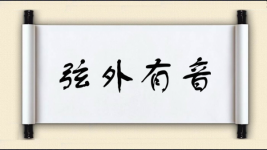 弦外有音图片