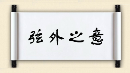 弦外之意图片