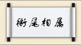 衔尾相属图片