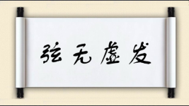 弦无虚发图片