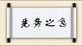 先务之急图片