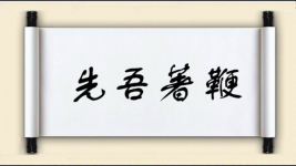先吾著鞭图片