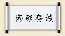 闲邪存诚图片