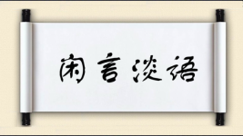 闲言淡语图片