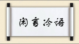 闲言冷语图片