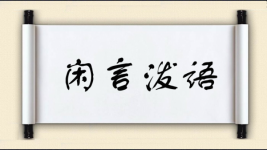 闲言泼语图片