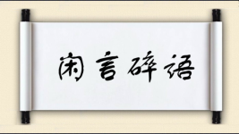 闲言碎语图片